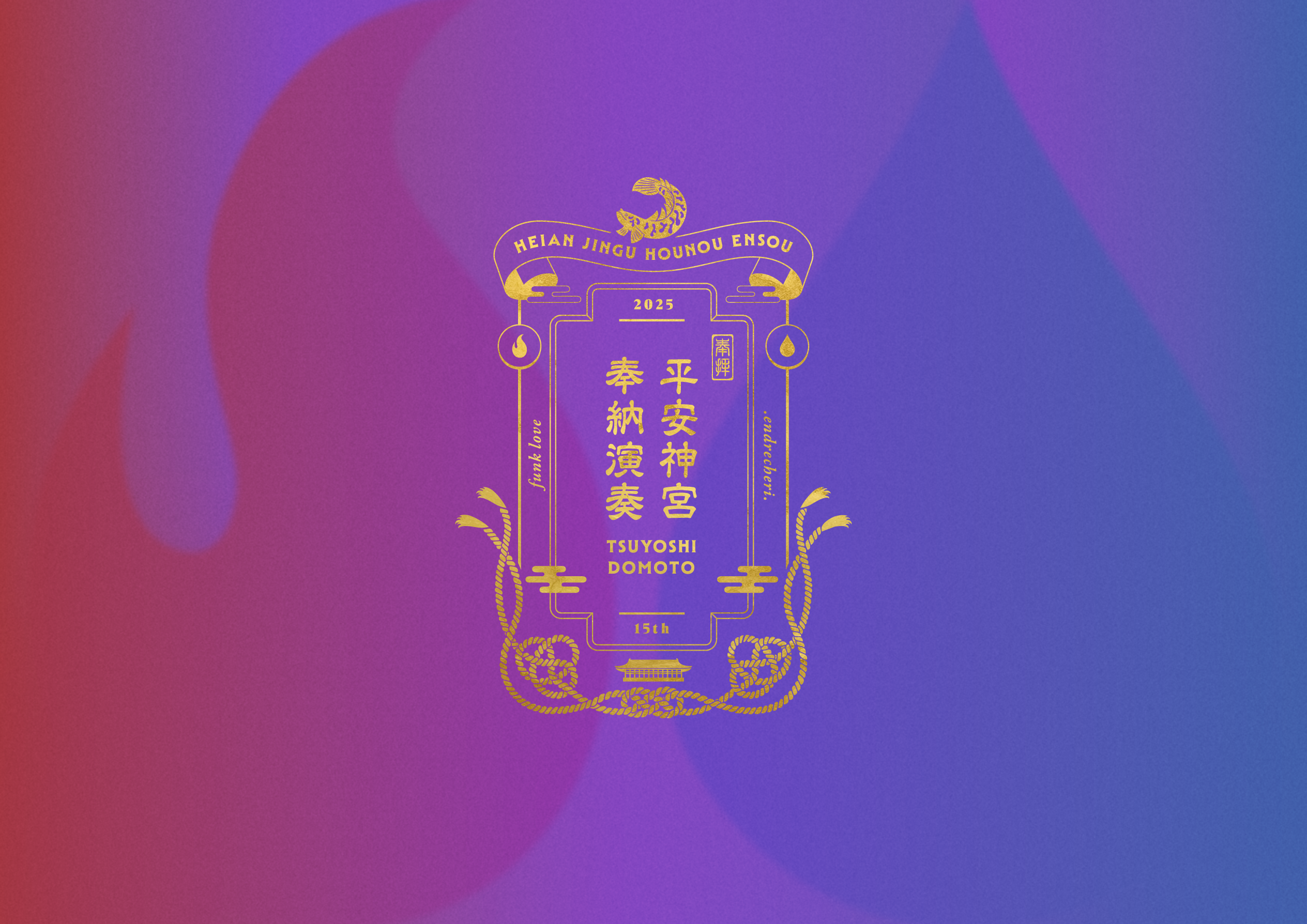 堂本 剛 平安神宮 奉納演奏 2025 | 特設サイト