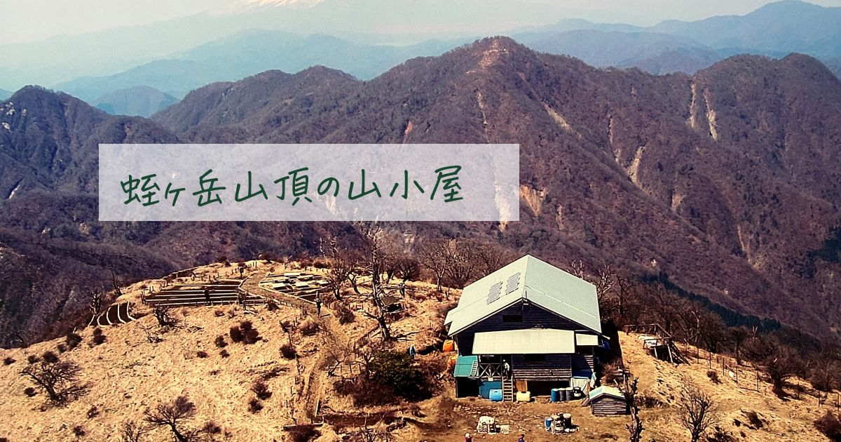 北丹沢山岳センター　蛭ヶ岳山荘