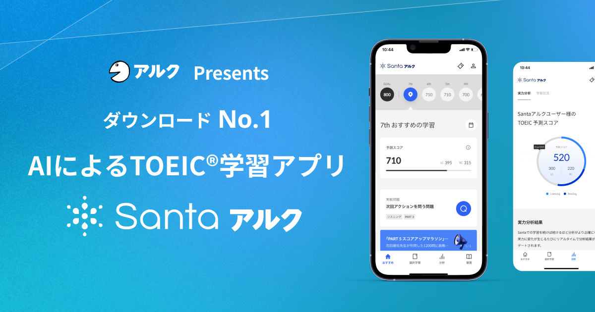 Santaアルク − TOEIC®テスト対策アプリ / 無料スコア診断