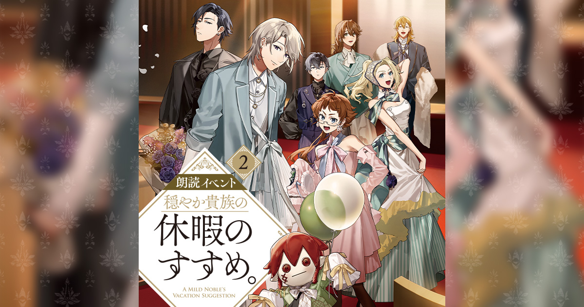 朗読イベント『穏やか貴族の休暇のすすめ。』2特設サイト