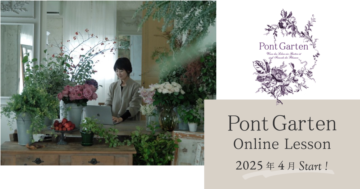 PontGarten｜ポントガルテン | オンラインレッスン | フラワー