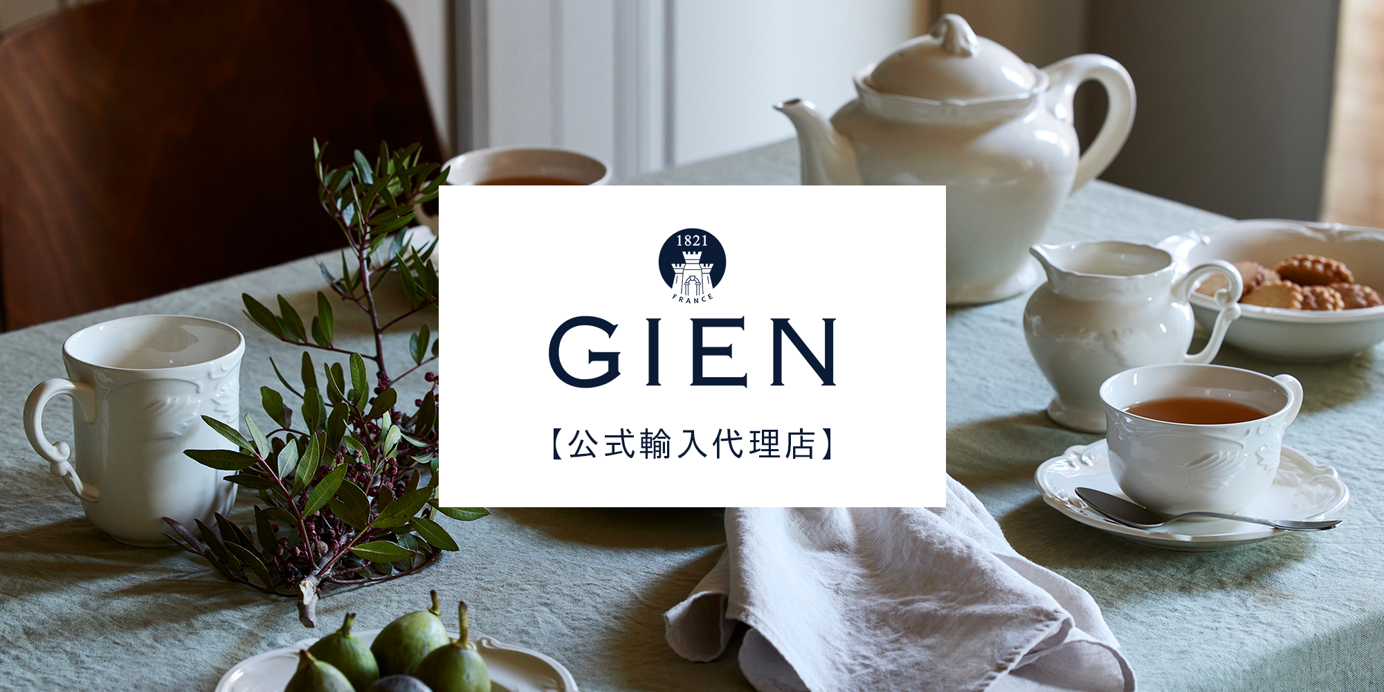 GIEN ｜ジアン日本公式サイト