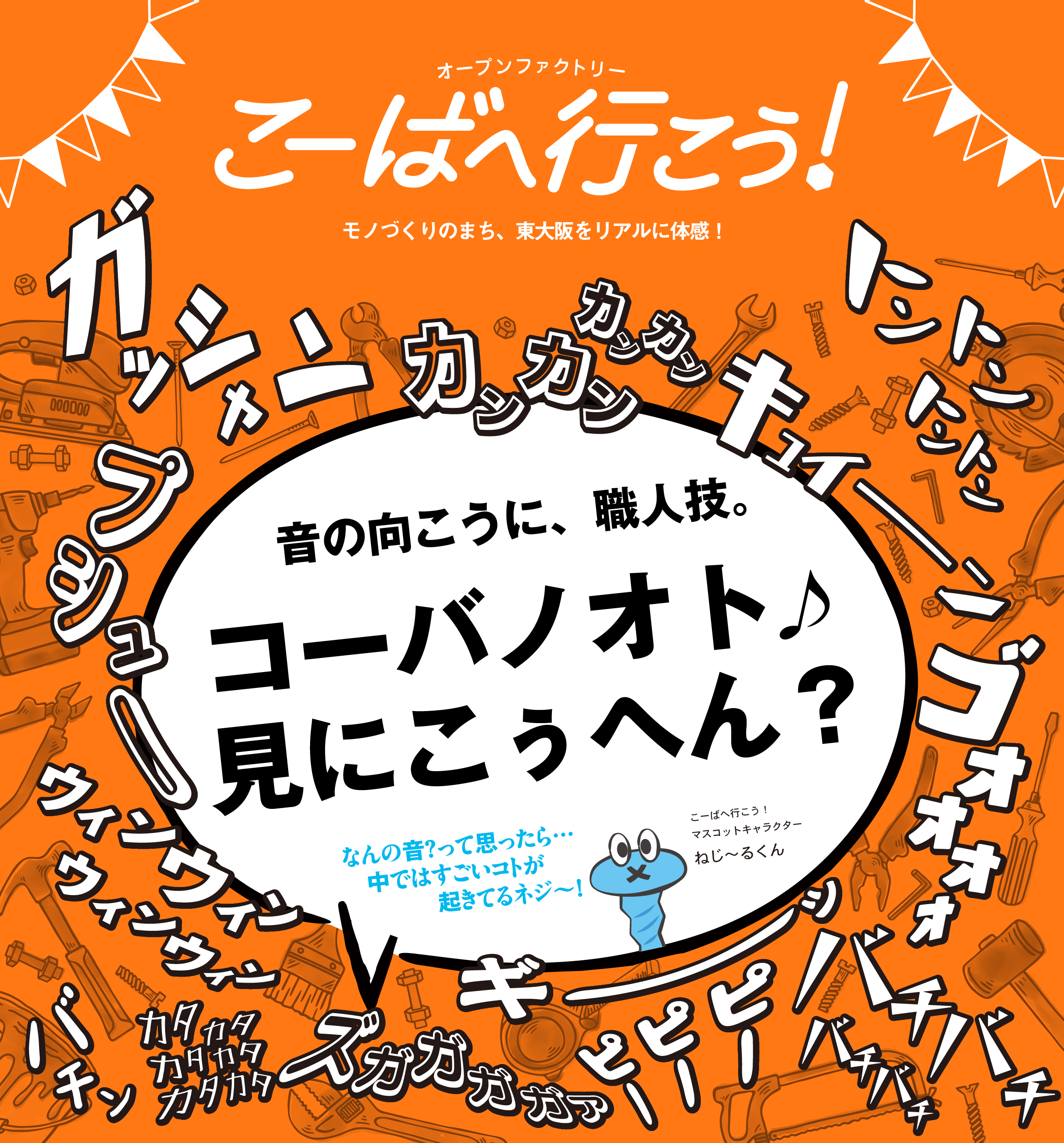 こーばへ行こう！2025