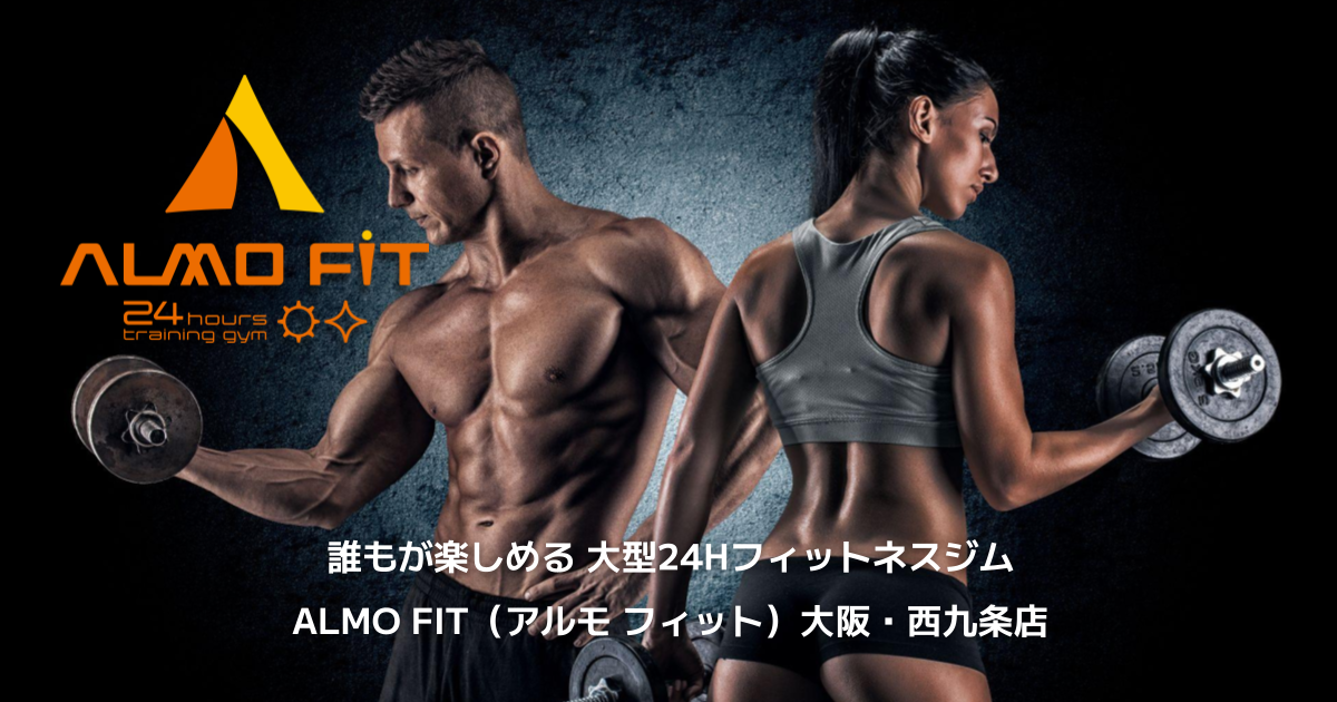 ALMO FIT （アルモ フィット）西九条店 ─ 初心者や女性も安心、本格派