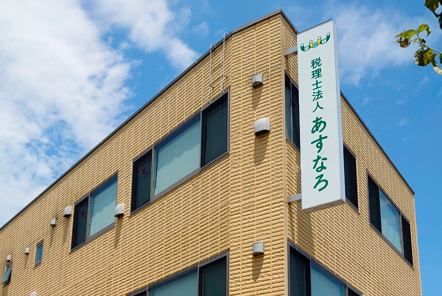 あすなろ 税理士 法人