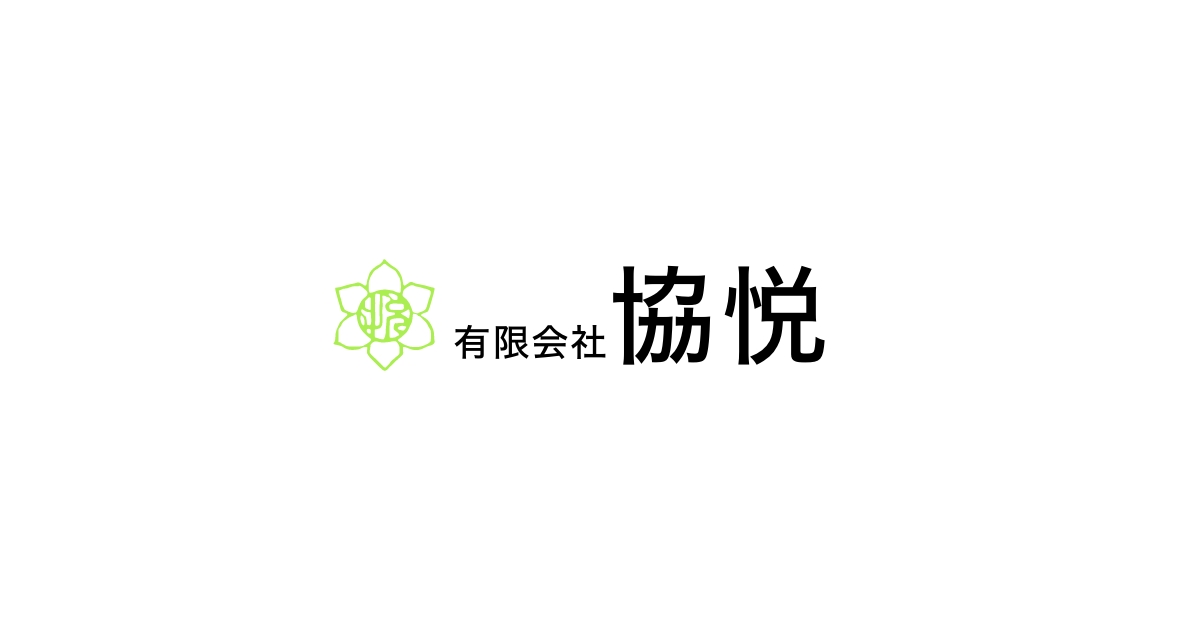 有限会社 協悦