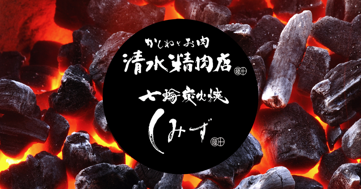 七輪炭火焼きしみず｜清水精肉店｜セルフBBQ場｜阿久根