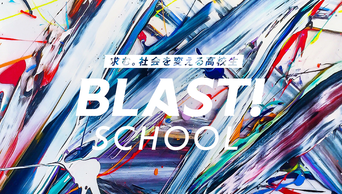高校生起業インキュベーションプログラム「BLAST!SCHOOL」