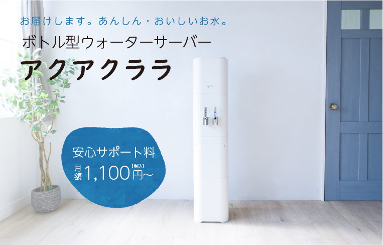 アクアクララ｜ウォーターサーバー岡山｜宅配水