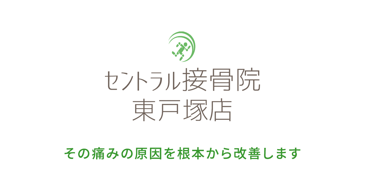 セントラル接骨院東戸塚店 東戸塚駅西口から徒歩2分の整骨院