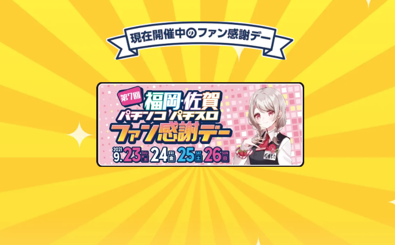 パチンコ・パチスロファン感謝デー パチンコ・パチスロファン感謝デー
