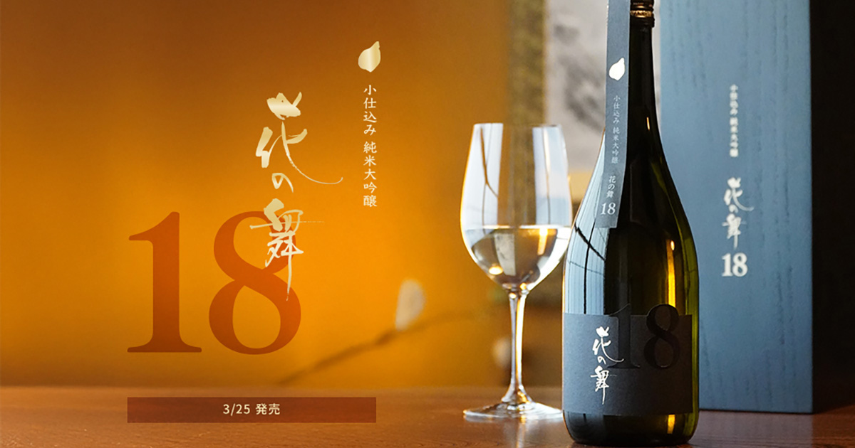 花の舞18 | 花の舞酒造株式会社 静岡の地酒