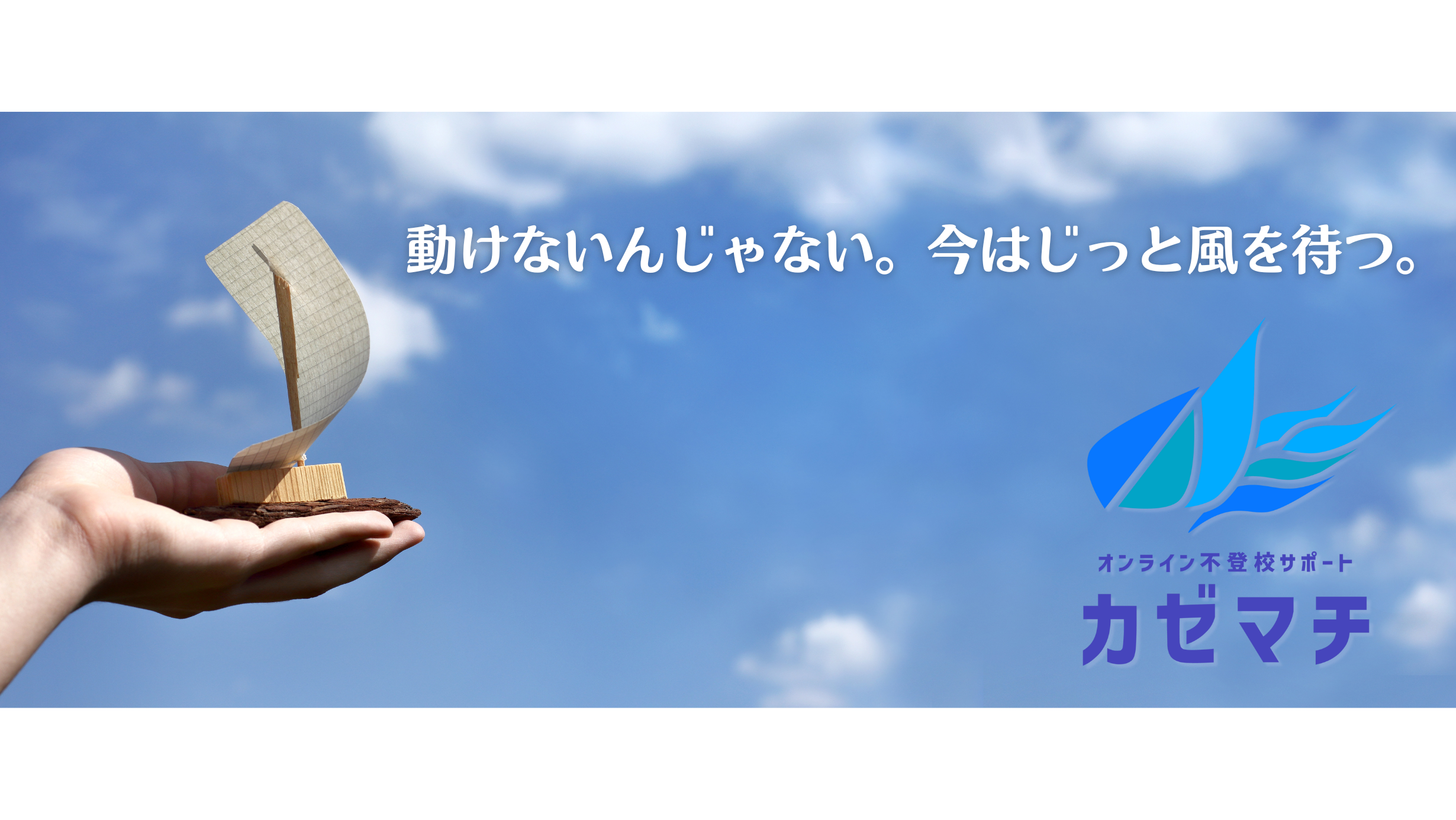 不登校サポート：オンラインで学習と親支援