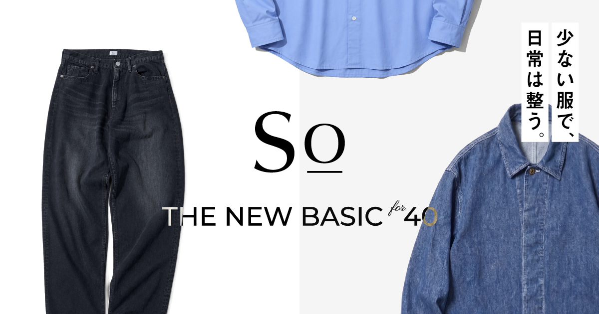 So｜大人の新定番服