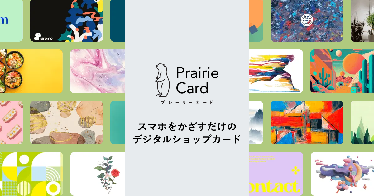 デジタルショップカードならプレーリーカード｜簡単作成・おしゃれ 