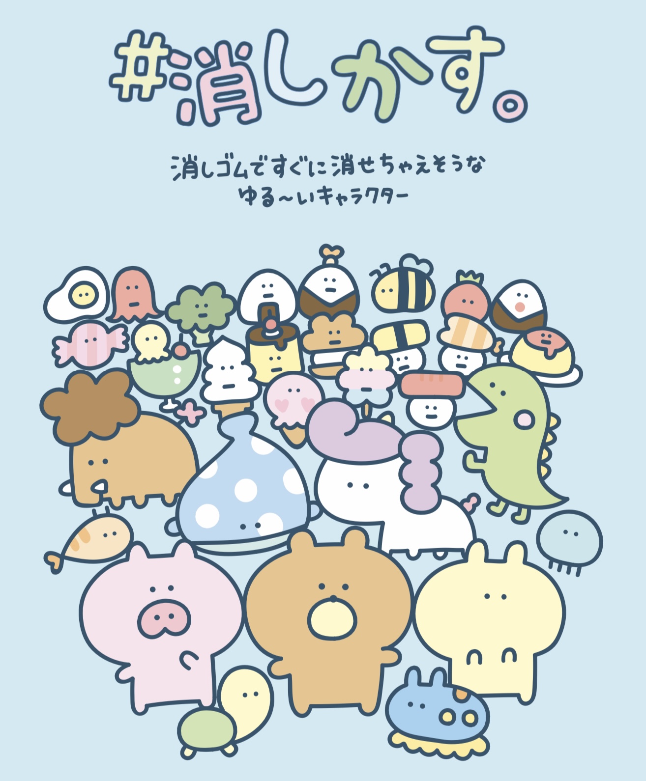 アートワーク/ ＃消しかす。公式サイト