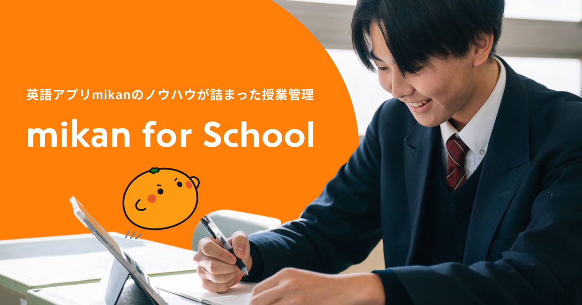mikan for School | 1000万DLされた英語アプリmikanの学校・塾向け学習