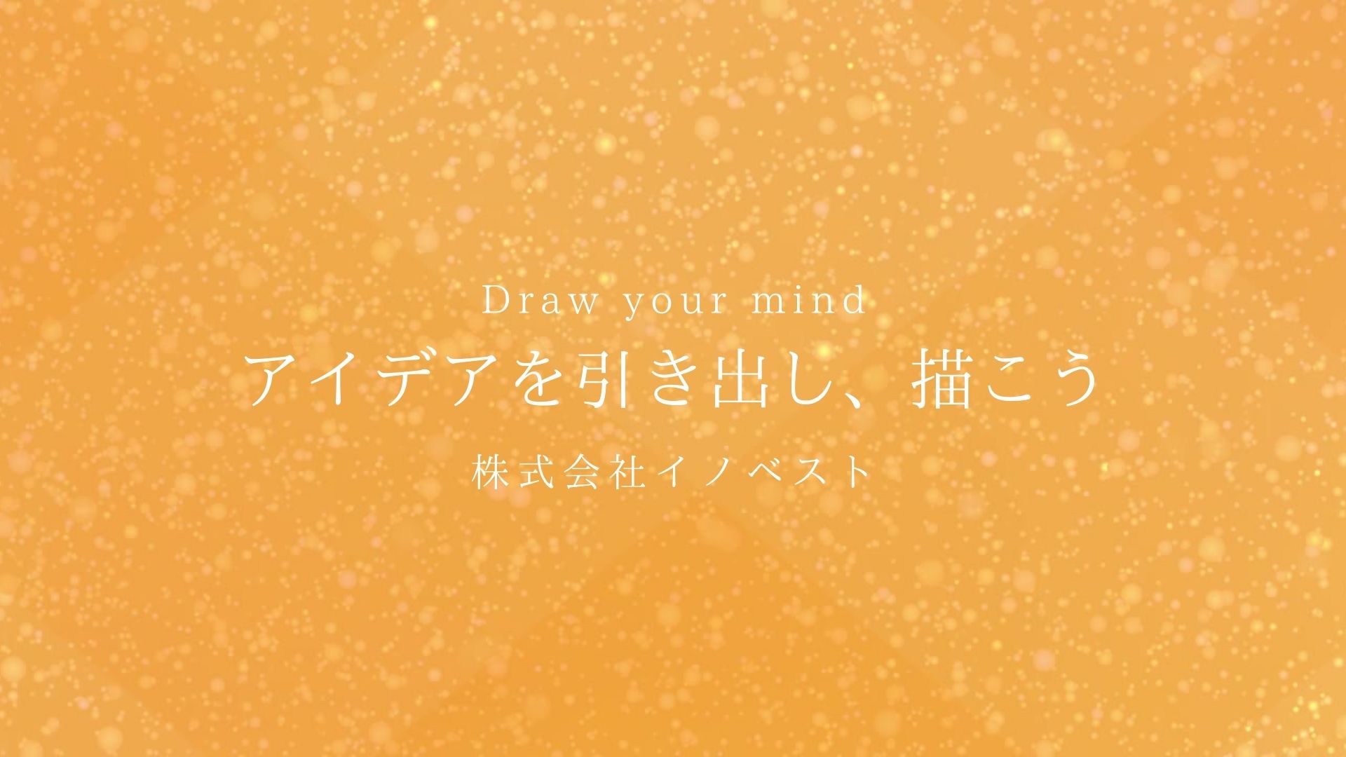 株式会社イノベスト｜リーダーシップ開発