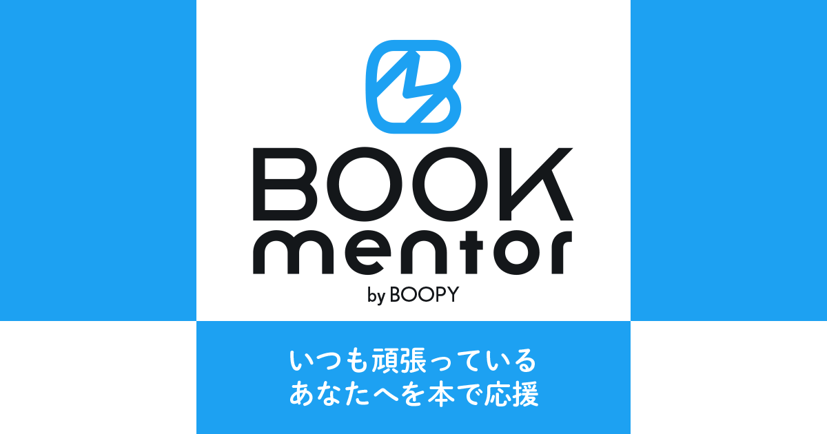 BOOKmentor | あなたを選書で応援！ブックメンター