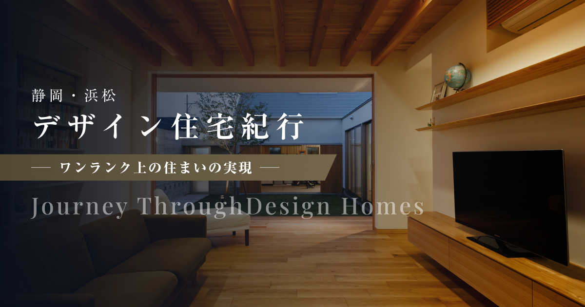 株式会社リブテックの口コミ・評判は？坪単価や施工の特徴まで紹介 ｜【静岡・浜松特集】建築家と建てるワンランク上の住まいを叶えるデザイン住宅紀行