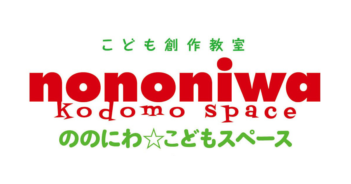 ののにわ☆こどもスペースの外観