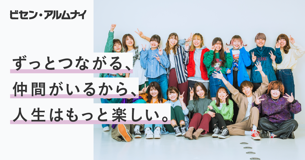 ビセン・アルムナイ