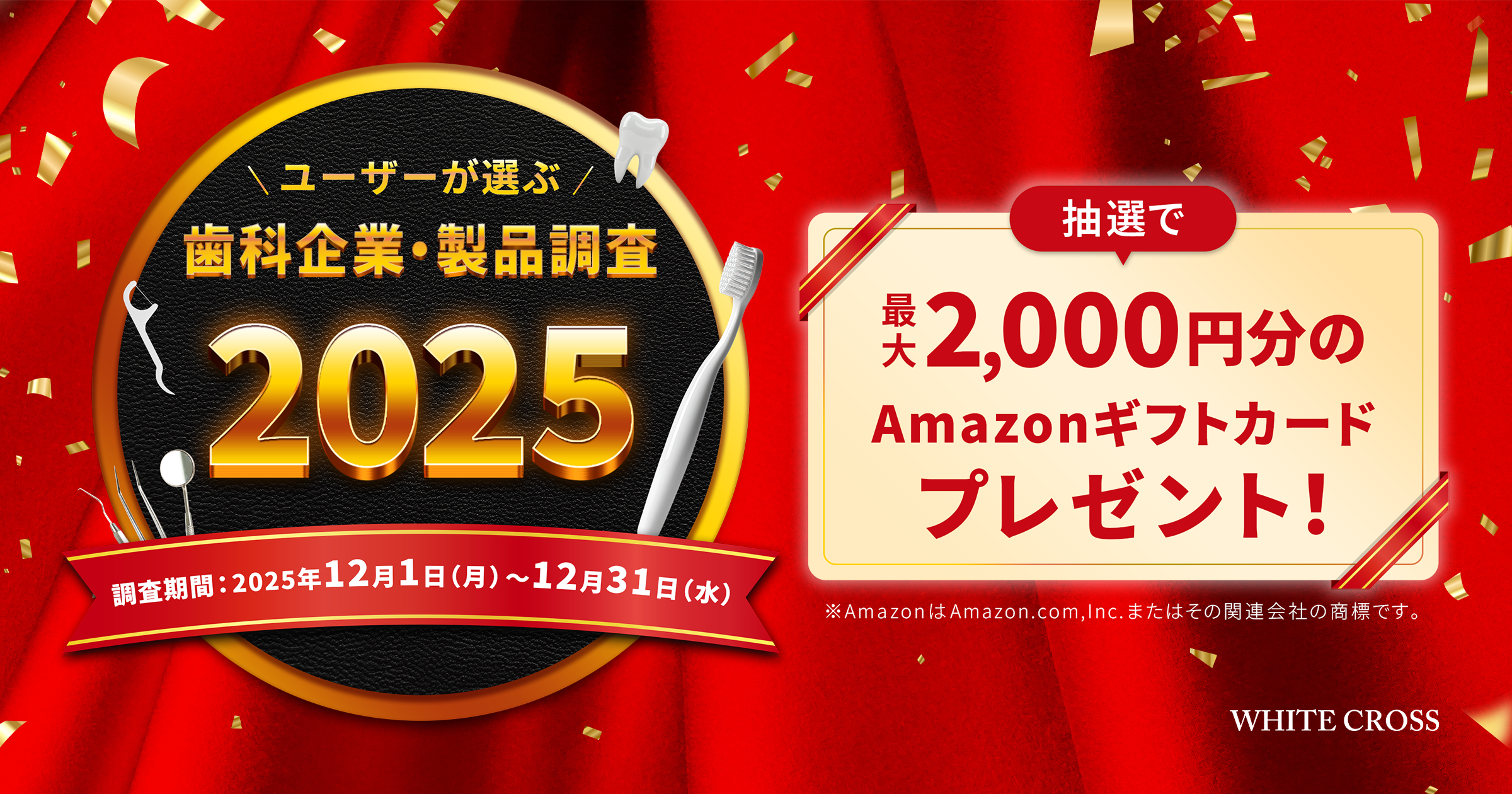 ユーザーが選ぶ歯科企業・製品調査2025