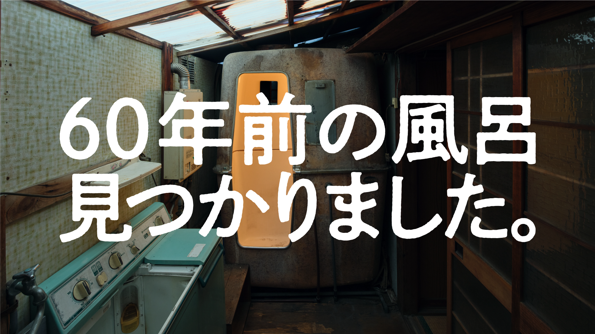 古い未使用ユニットバス（日ポリ化工）
　　　 60年前の風呂見つかりました。|日ポリ化工