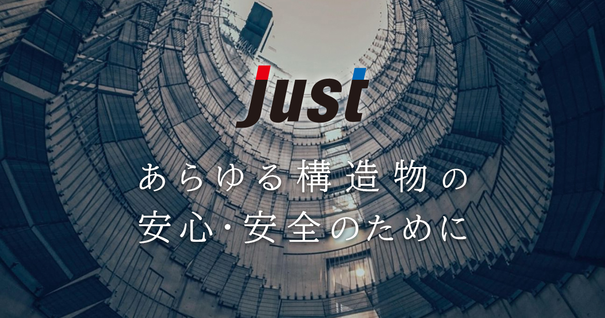 会社概要｜株式会社ジャスト