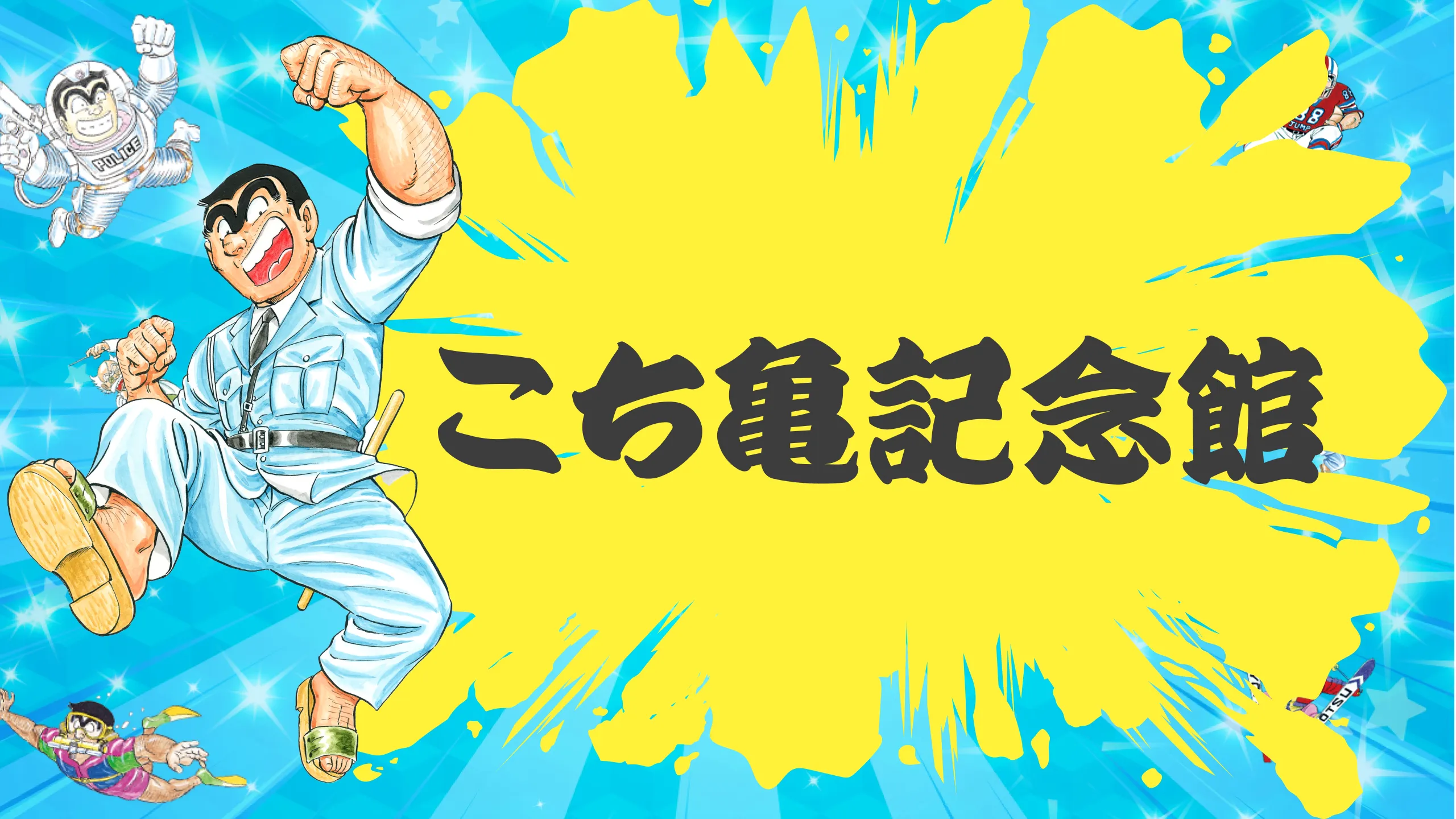 こち亀記念館 | グッズ紹介 こち亀記念館 | グッズ紹介