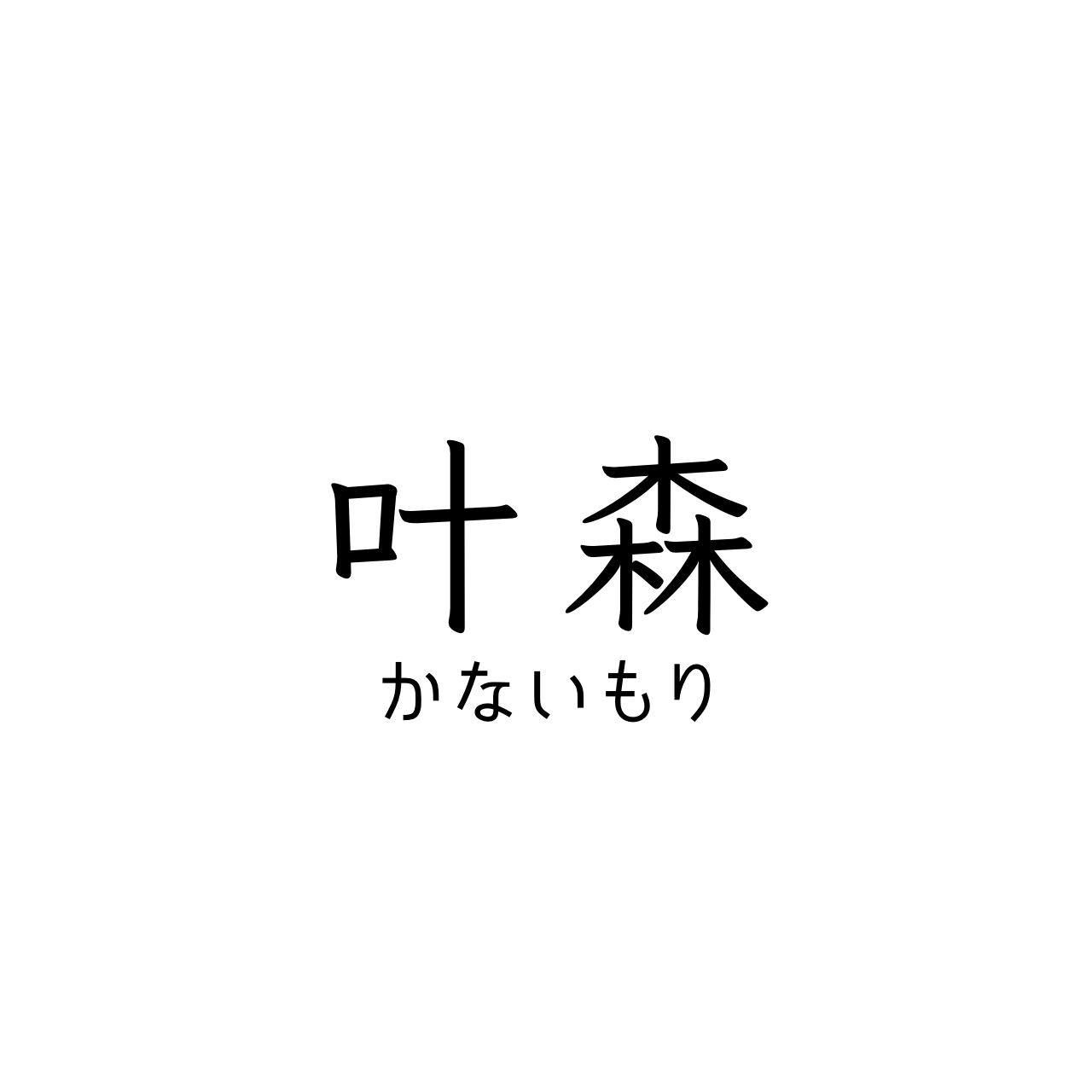 叶森（かないもり）