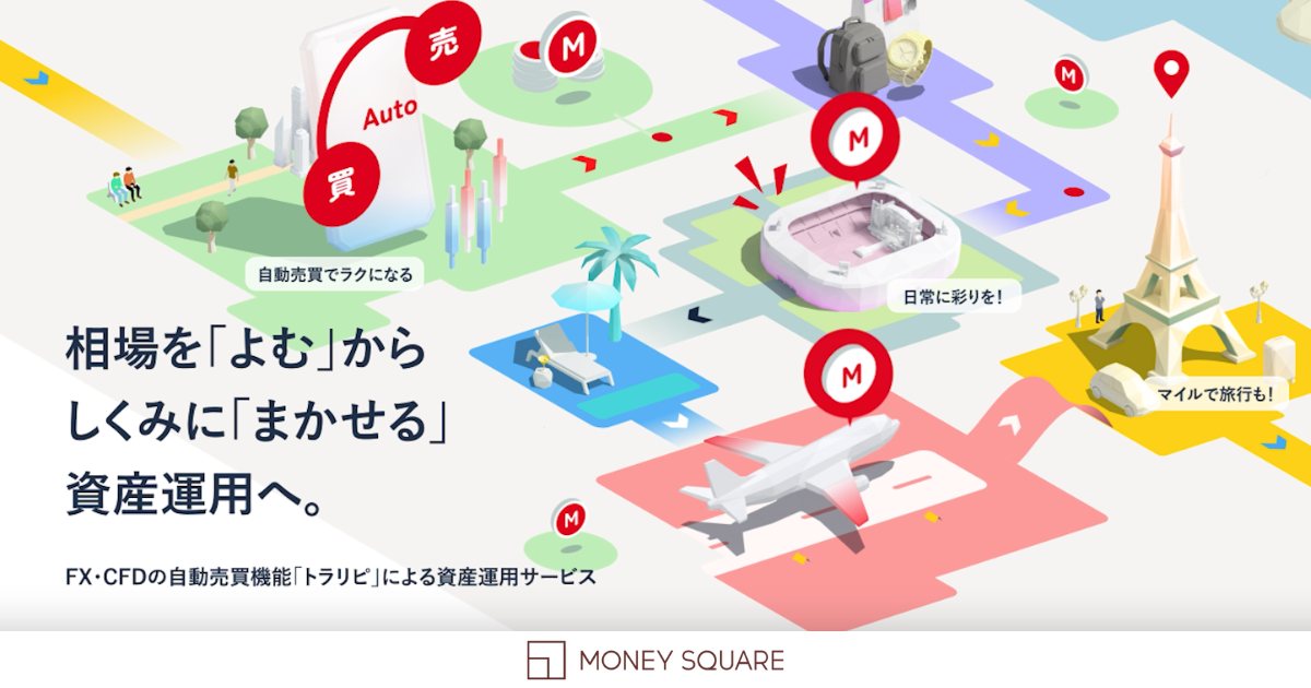 相場を「よむ」からしくみに「まかせる」資産運用へ。｜マネースクエア
