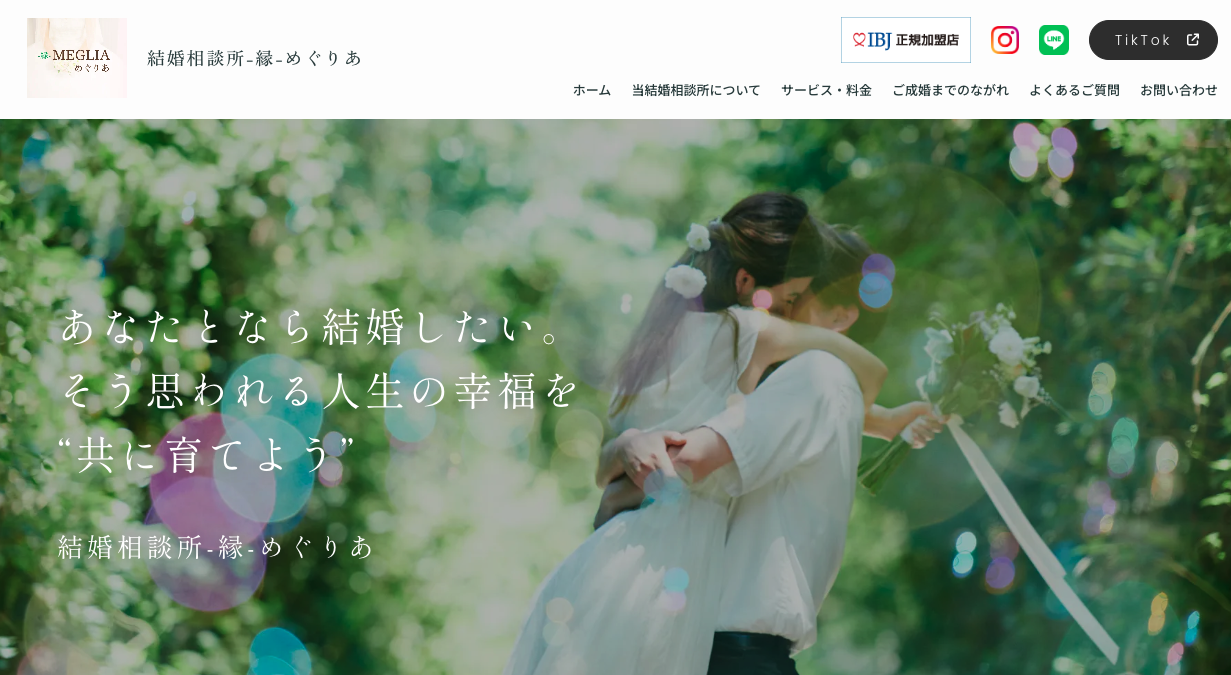 お問い合わせ | 結婚相談所 -縁-めぐりあ
