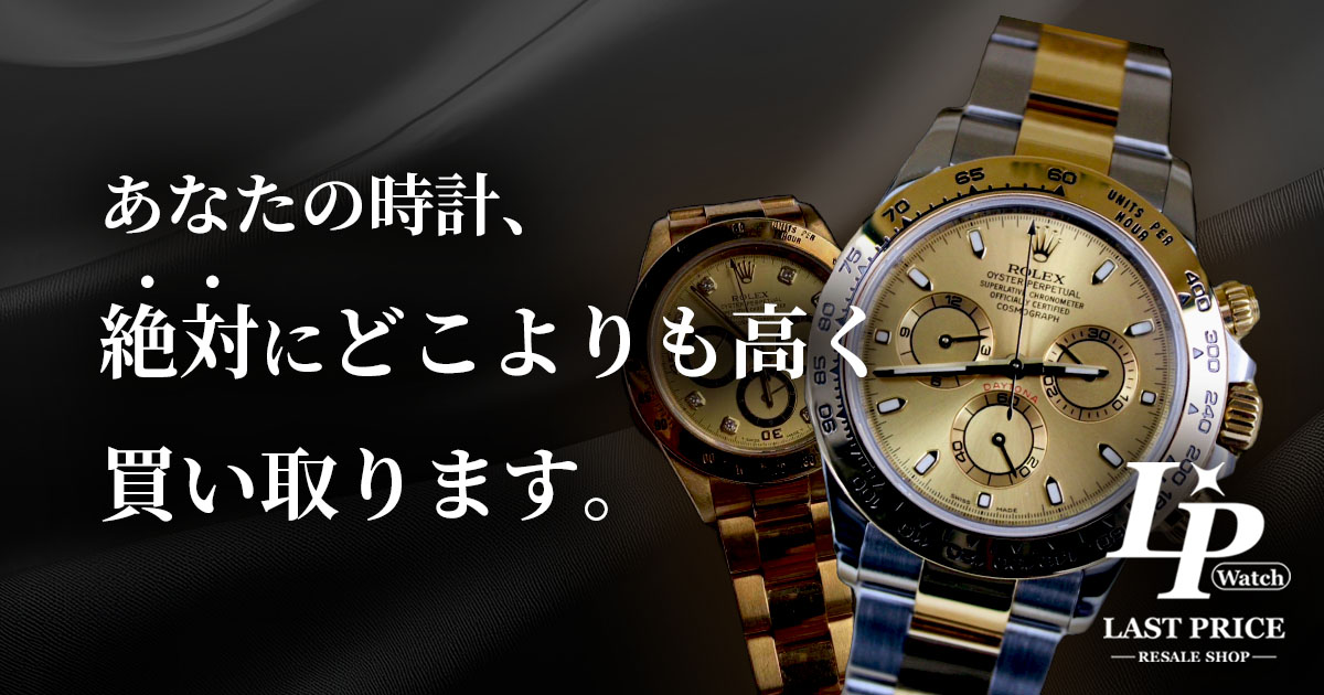 LASTPRICE - ロレックスなど高額時計買取