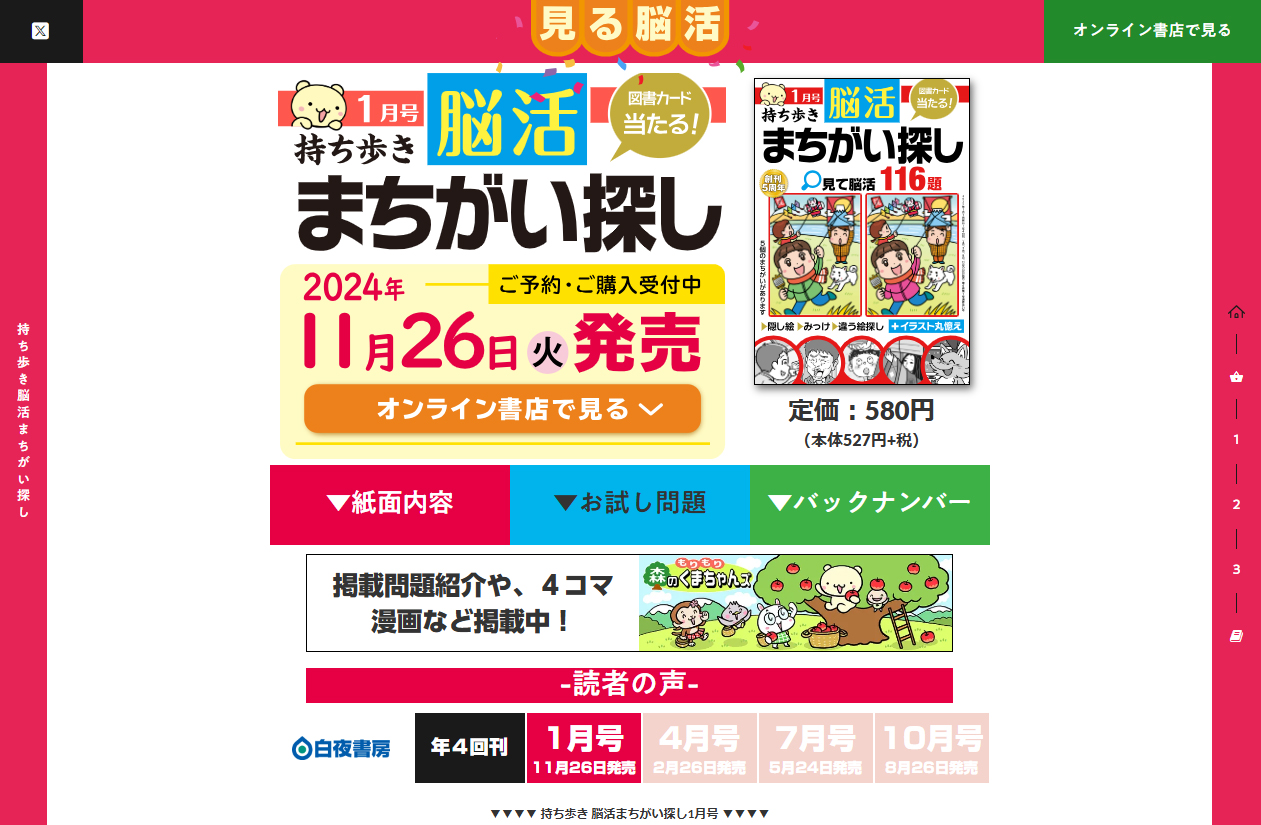 持ち歩き 脳活まちがい探し 2022年 1月号』のご紹介 - 株式会社