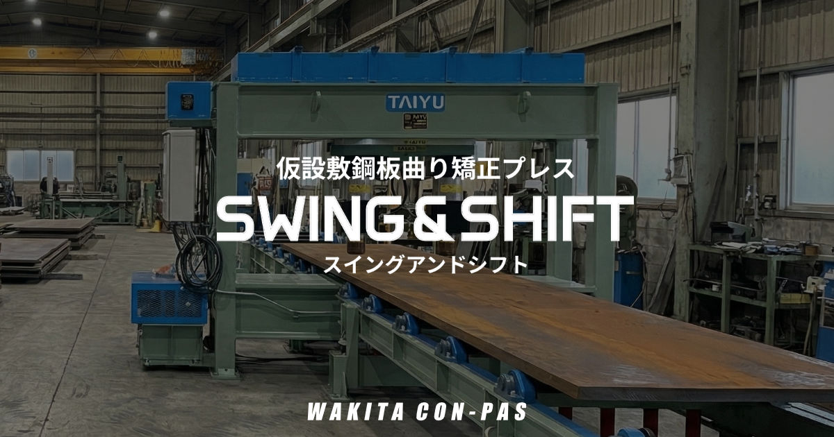 敷鋼板曲がり修正機 SWING & SHIFT | WAKITA CON-PAS
