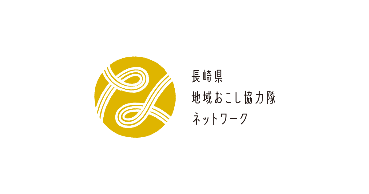 一般社団法人長崎県地域おこし協力隊ネットワーク