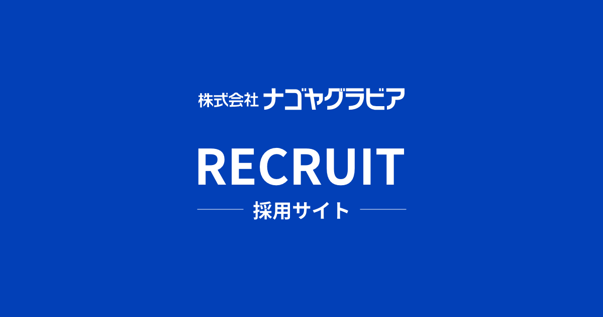 ナゴヤグラビア|名古屋市の食品パッケージ印刷製造会社 ナゴヤグラビア|名古屋市の食品パッケージ印刷製造会社
