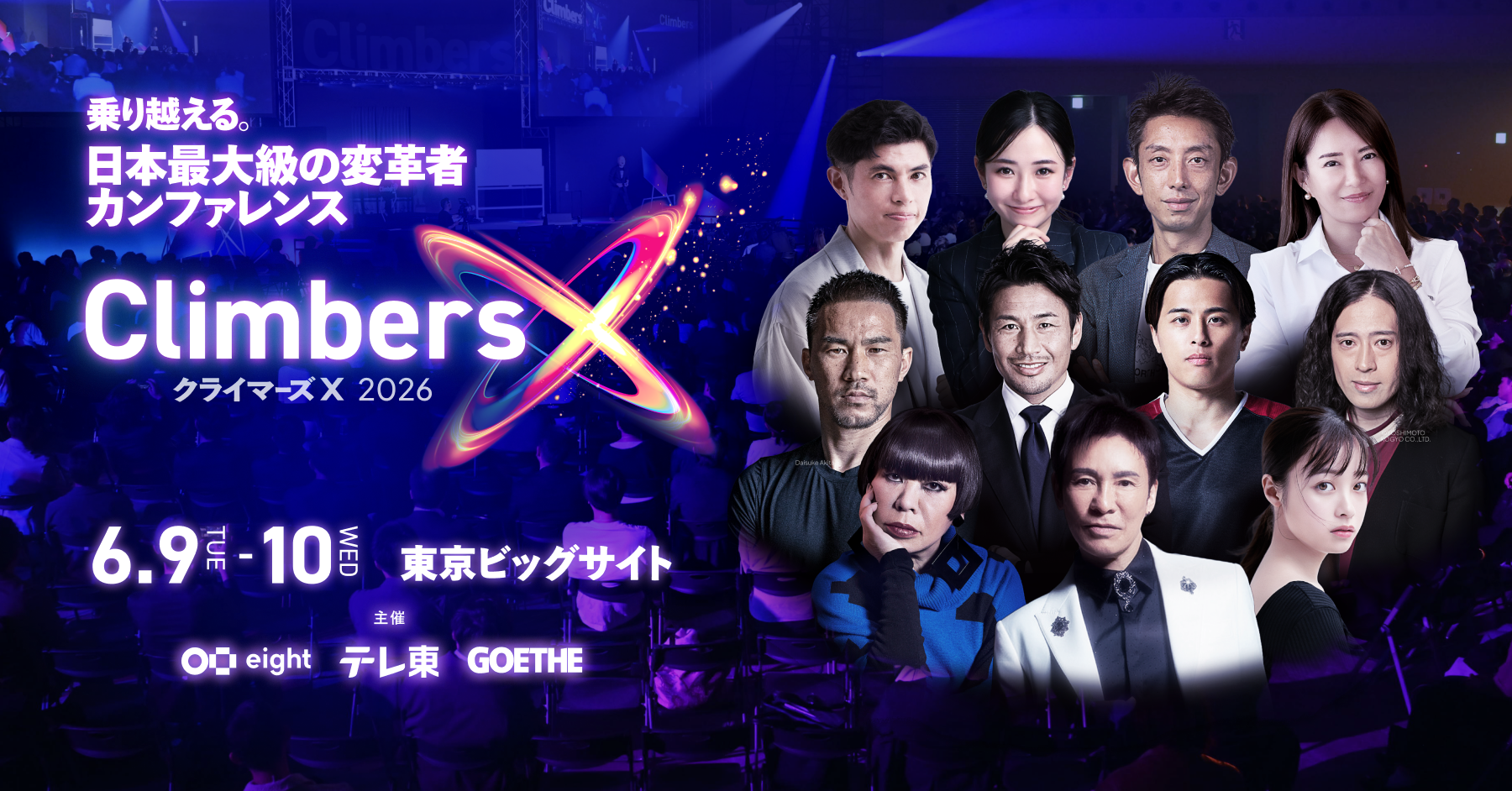 Climbers X LIVE 2026｜日本最大級の変革者カンファレンス