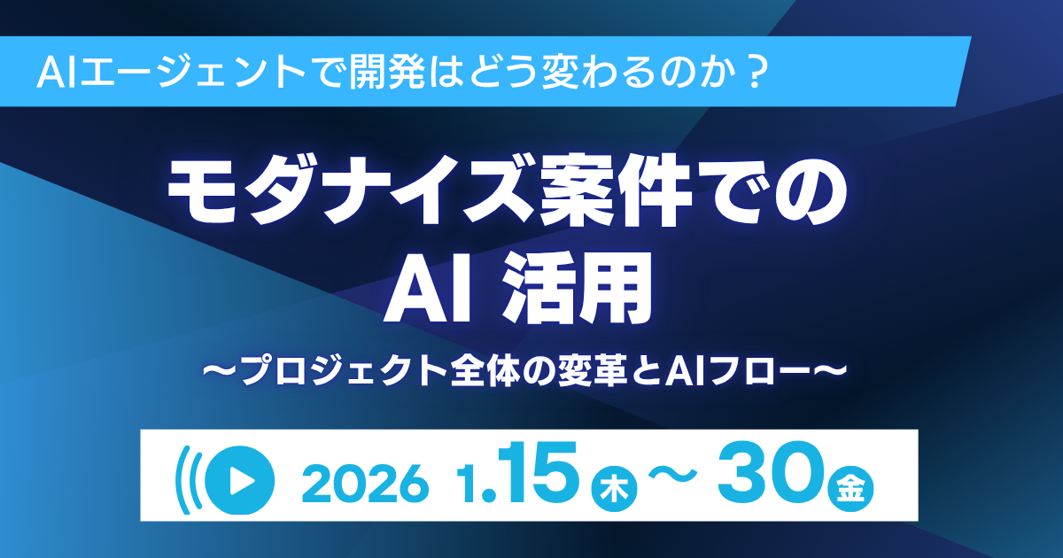 【アーカイブ配信中】AIエージェントで開発はどう変わるのか？ モダナイズ案件でのAI活用