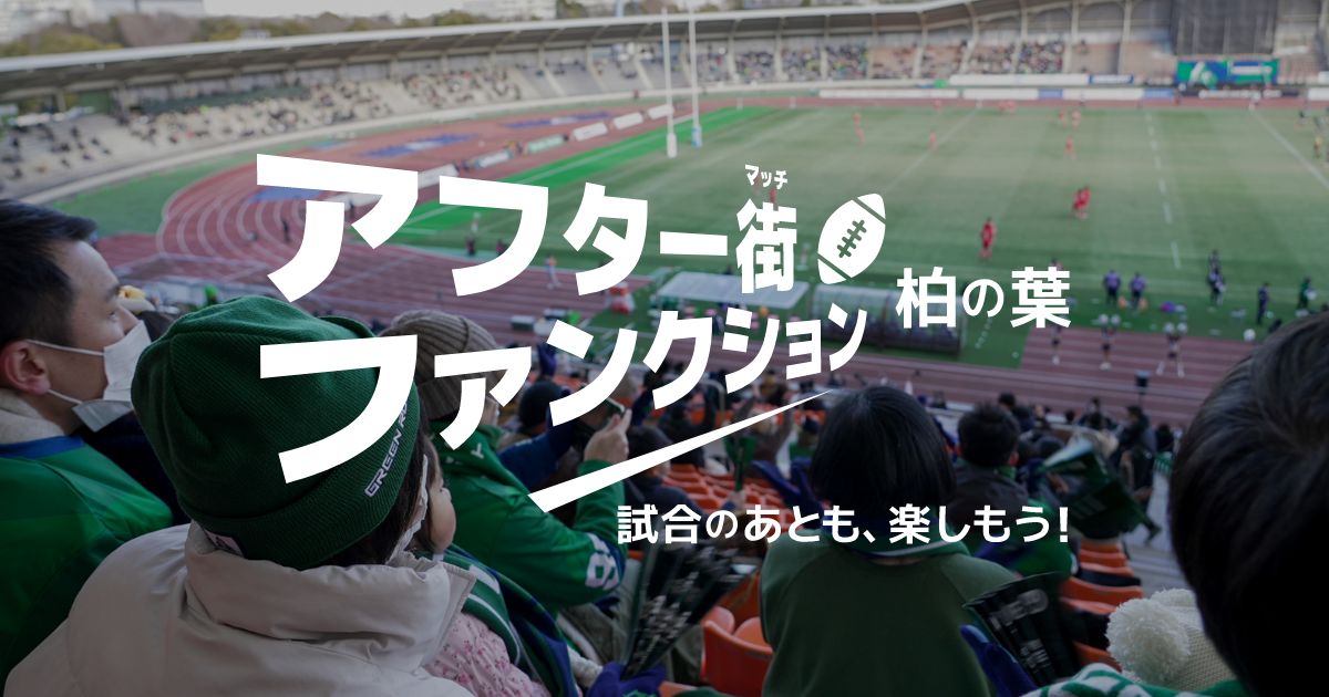 柏の葉 アフター街ファンクション  ～試合のあとも、楽しもう！～