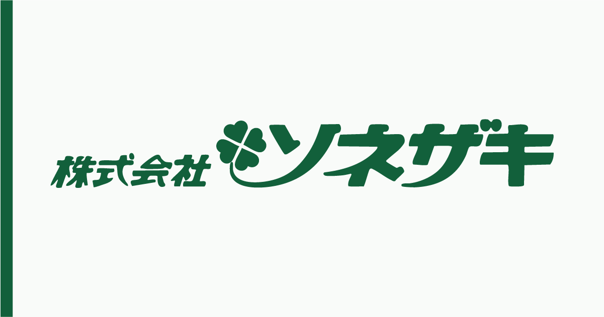 大阪市の一般廃棄物・粗大ゴミ回収はお任せ | 株式会社ソネザキ