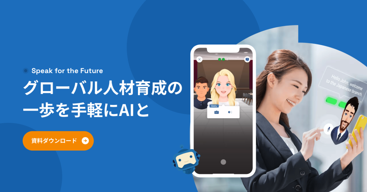 企業向けAI英語研修｜AI英会話スピークバディ法人サービス