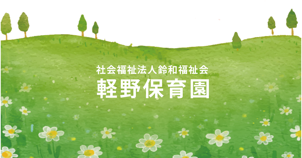 社会福祉法人 鈴和福祉会の外観