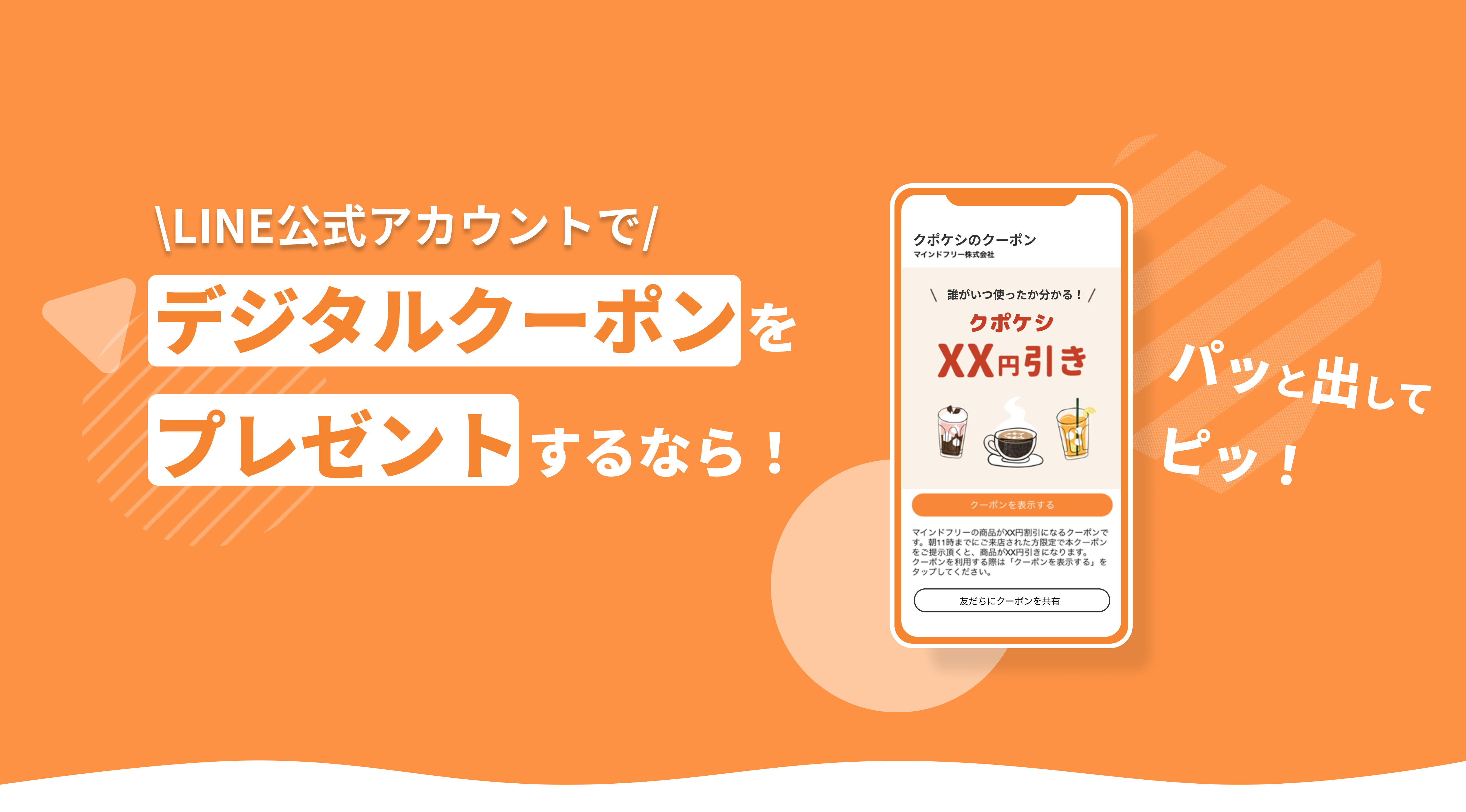 クポケシ|デジタルクーポンをLINEでプレゼント クポケシ|デジタルクーポンをLINEでプレゼント