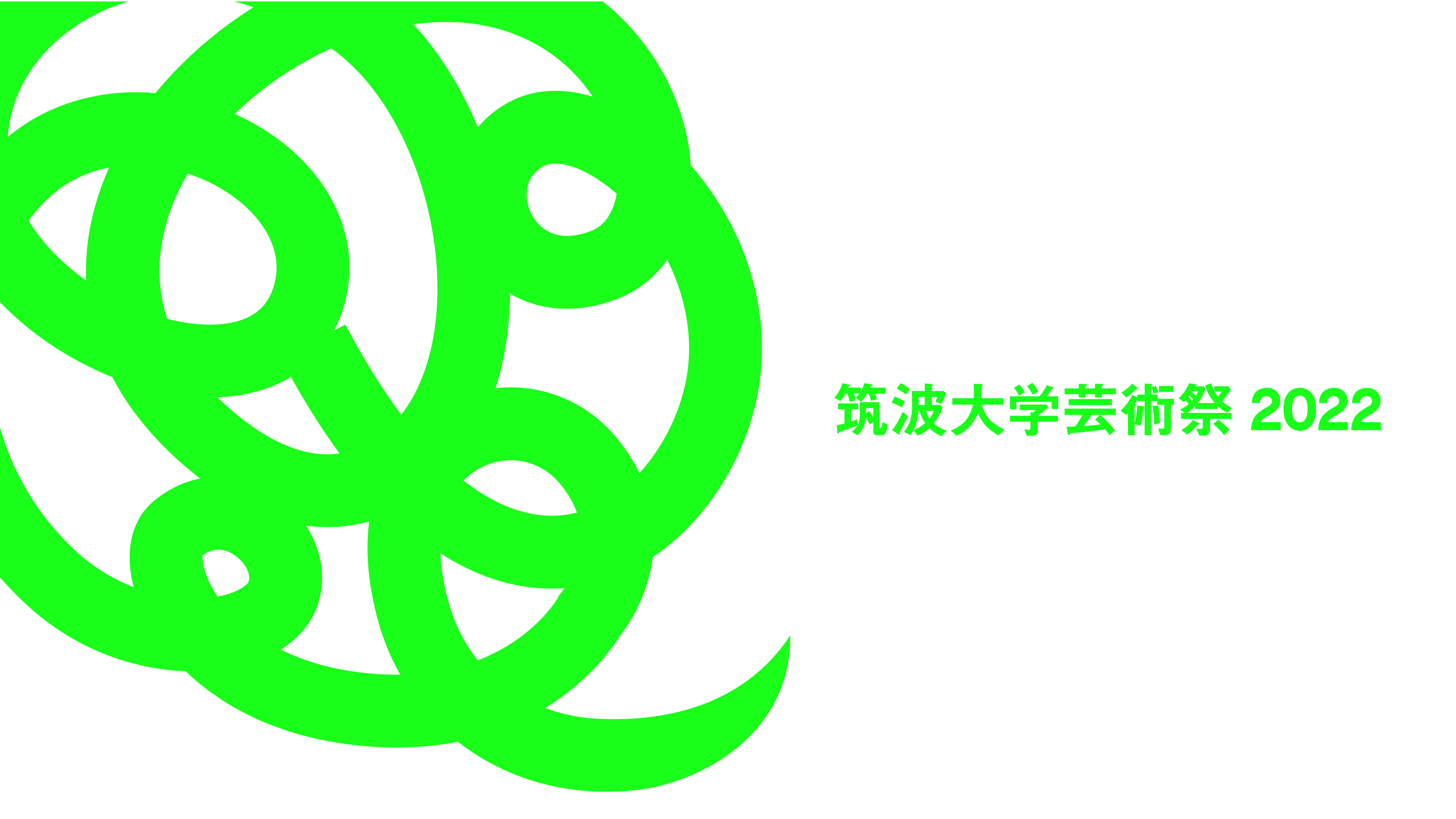 筑波大学芸術祭22 Tsukuba Art And Design Festival22