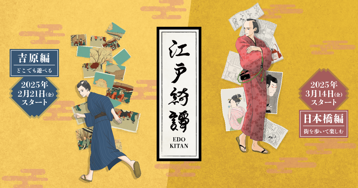 江戸綺譚 東京・日本橋で蔦屋重三郎と巡る歴史謎解き街歩き体験 江戸綺譚 東京・日本橋で蔦屋重三郎と巡る歴史謎解き街歩き体験