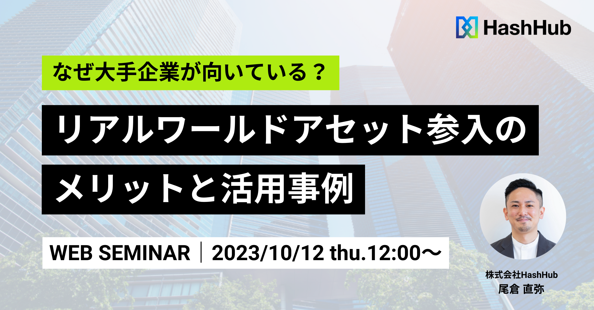 なぜ大手企業が向いている？RWA（リアルワールドアセット）参入のメリットと活用事例