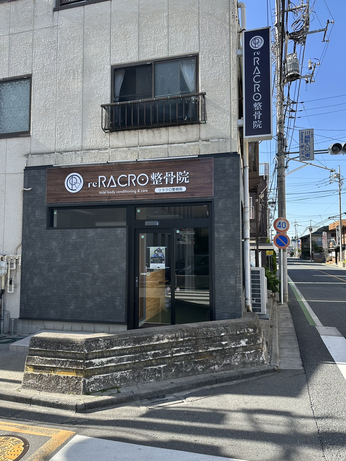 reRACRO整骨院 (リラクロ整骨院)の外観