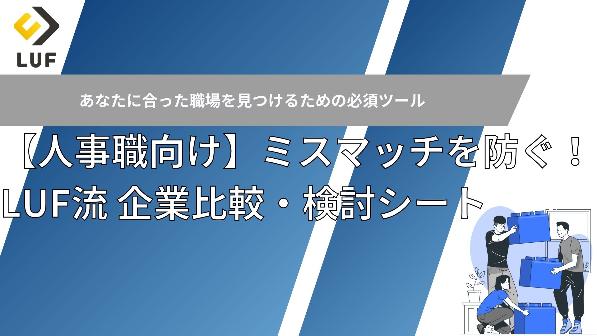 【人事職向け】ミスマッチを防ぐ！LUF流 企業比較・検討シート